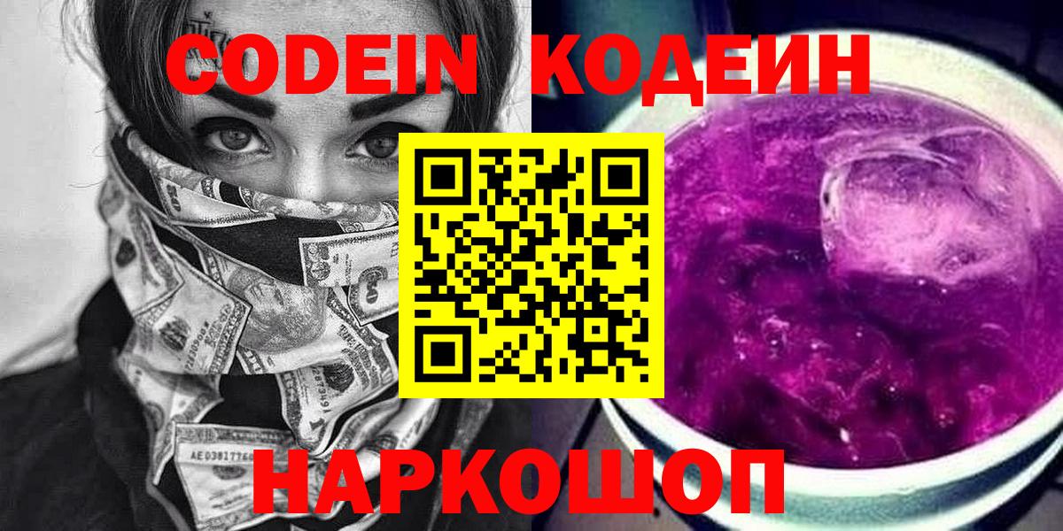 Михайловка  Кодеин напиток Lean (лин)  Вход с VPN 